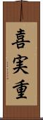 喜実重 Scroll