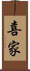 喜家 Scroll
