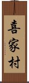喜家村 Scroll