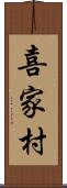 喜家村 Scroll