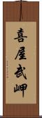 喜屋武岬 Scroll