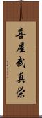 喜屋武真栄 Scroll