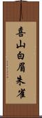 喜山白眉朱雀 Scroll