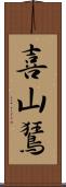 喜山鵟 Scroll