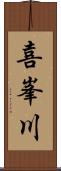 喜峯川 Scroll