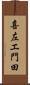 喜左エ門田 Scroll