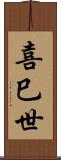 喜巳世 Scroll