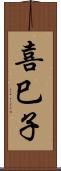 喜巳子 Scroll