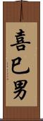 喜巳男 Scroll