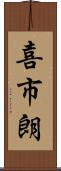 喜市朗 Scroll