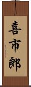 喜市郎 Scroll