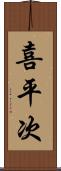 喜平次 Scroll