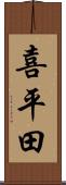 喜平田 Scroll