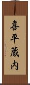 喜平蔵内 Scroll