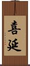 喜延 Scroll