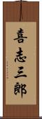喜志三郎 Scroll