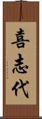 喜志代 Scroll