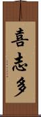 喜志多 Scroll