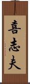 喜志夫 Scroll