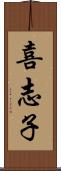 喜志子 Scroll