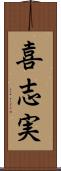 喜志実 Scroll