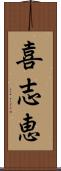 喜志恵 Scroll