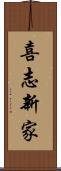 喜志新家 Scroll