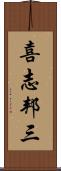 喜志邦三 Scroll