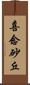 喜念砂丘 Scroll