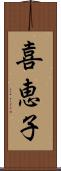 喜恵子 Scroll