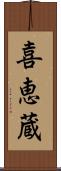 喜恵蔵 Scroll