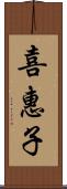 喜惠子 Scroll