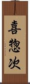 喜惣次 Scroll