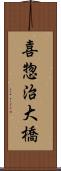 喜惣治大橋 Scroll