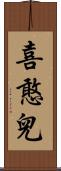 喜憨兒 Scroll
