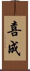 喜成 Scroll