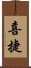 喜捷 Scroll