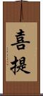 喜提 Scroll