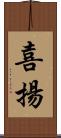 喜揚 Scroll