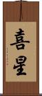 喜星 Scroll