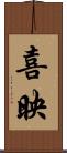喜映 Scroll