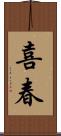 喜春 Scroll