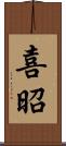 喜昭 Scroll