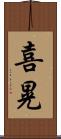 喜晃 Scroll