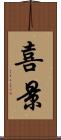 喜景 Scroll