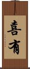 喜有 Scroll