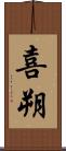 喜朔 Scroll