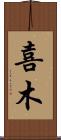 喜木 Scroll