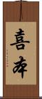 喜本 Scroll
