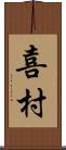 喜村 Scroll